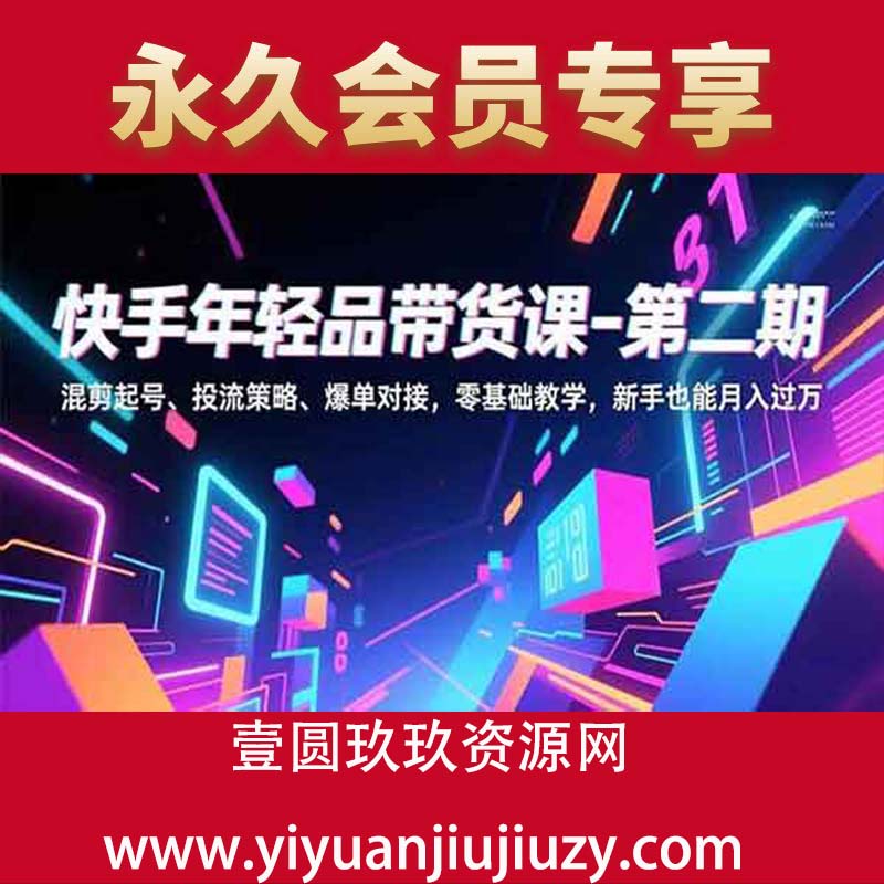 混剪起号、投流策略、爆单对接，零基础教学
