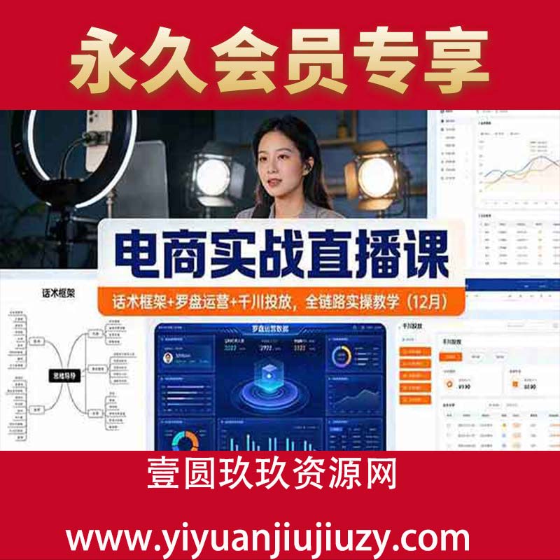 话术框架+罗盘运营+千川投放，全链路实操教学