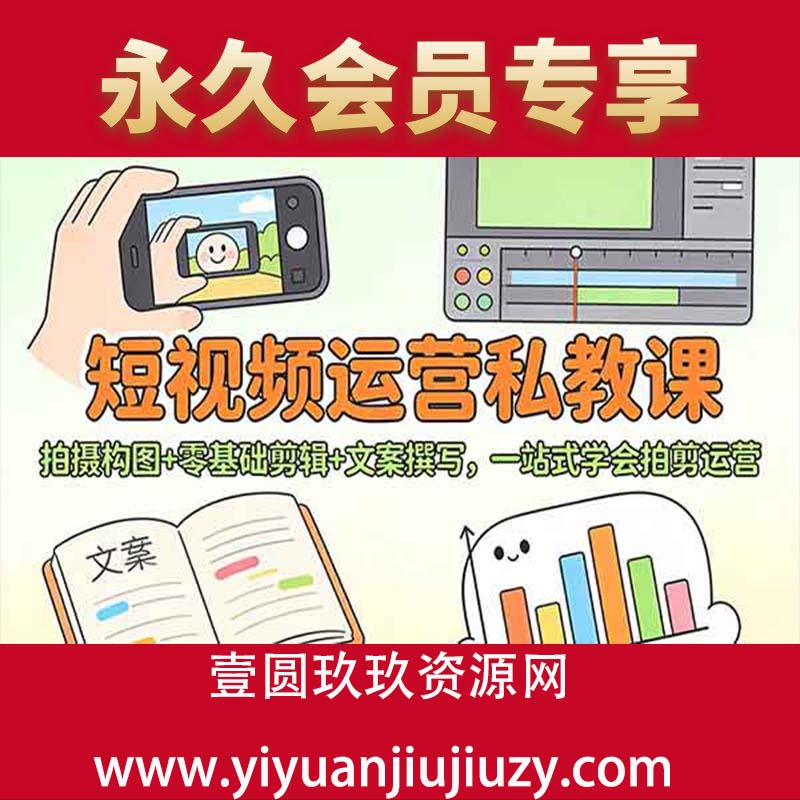 拍摄构图+零基础剪辑 +文案撰写，一站式学会拍剪运营