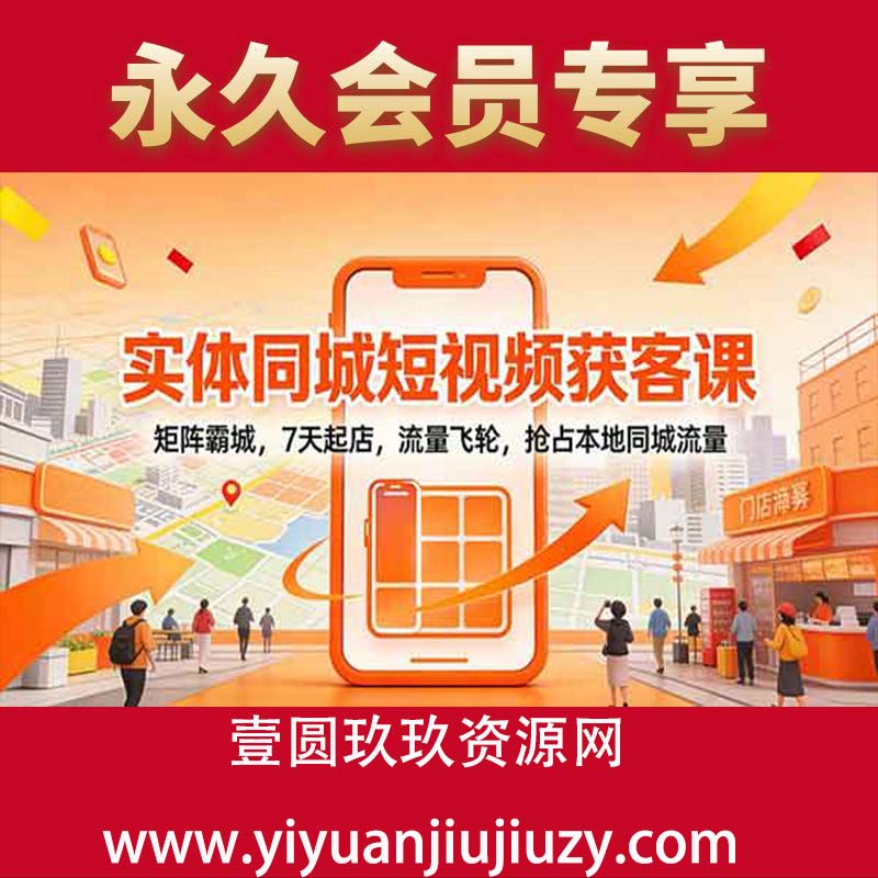 矩阵霸城，7天起店，流量飞轮，抢占本地同城流量