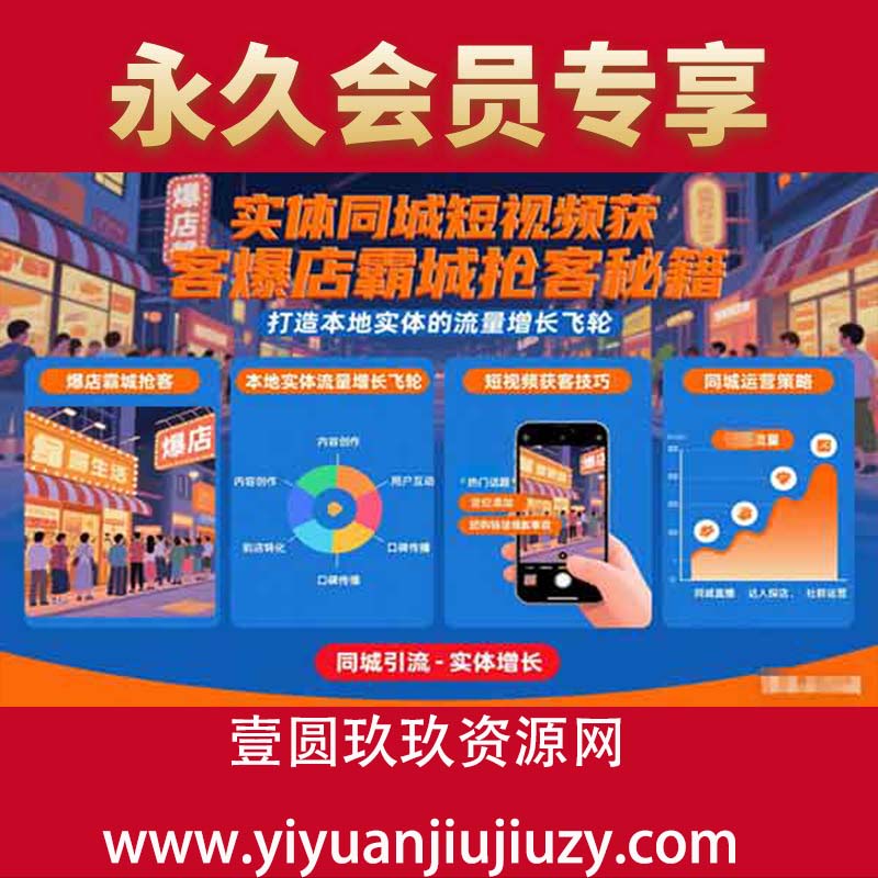 实体同城短视频获客爆店霸城抢客秘籍，打造本地实体的流量增长飞轮