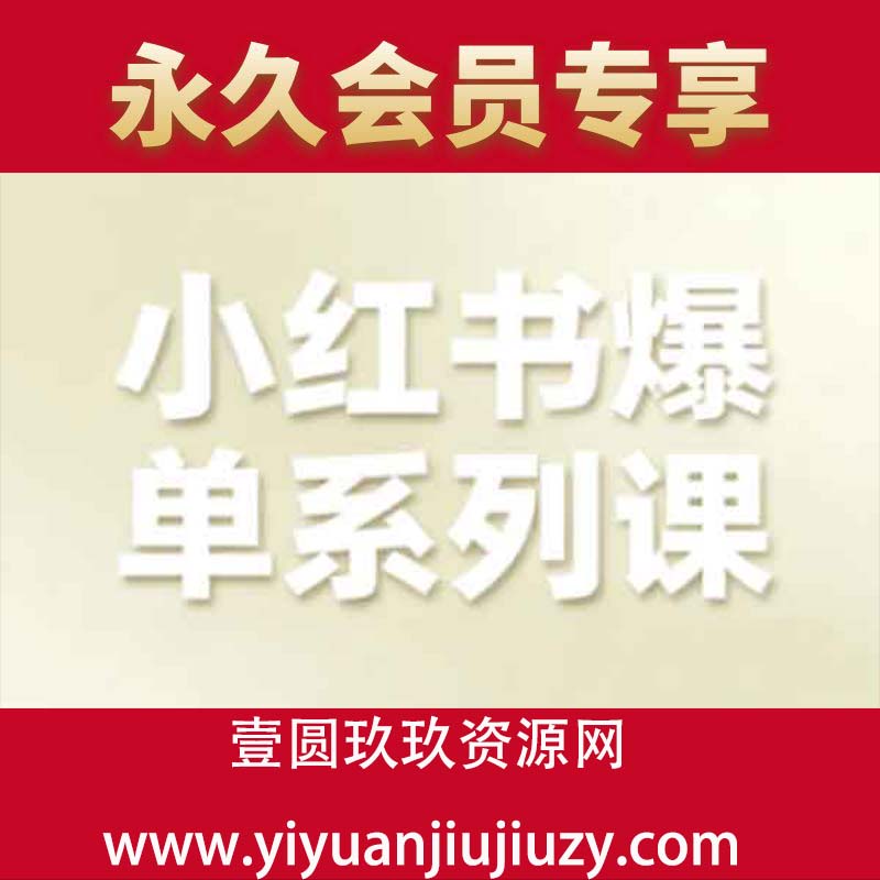 小红书爆单系列课，聚焦小红书电商全链路增长