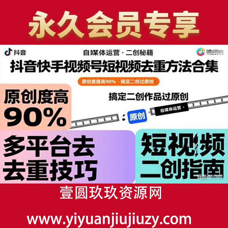 抖音快手视频号短视频去重方法合集，原创度提高90%，搞定二创作品过原创