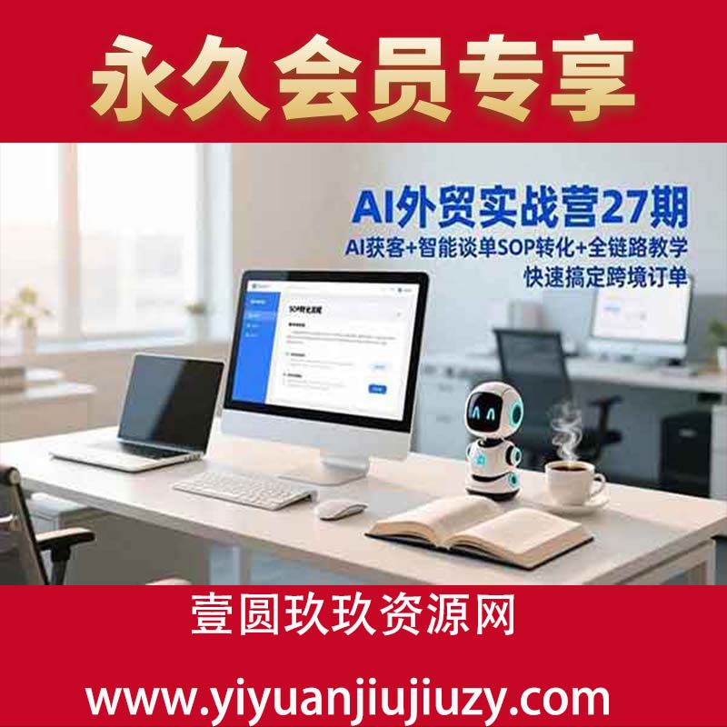 AI获客+智能谈单+SOP转化+全链路教学，快速搞定跨境订单