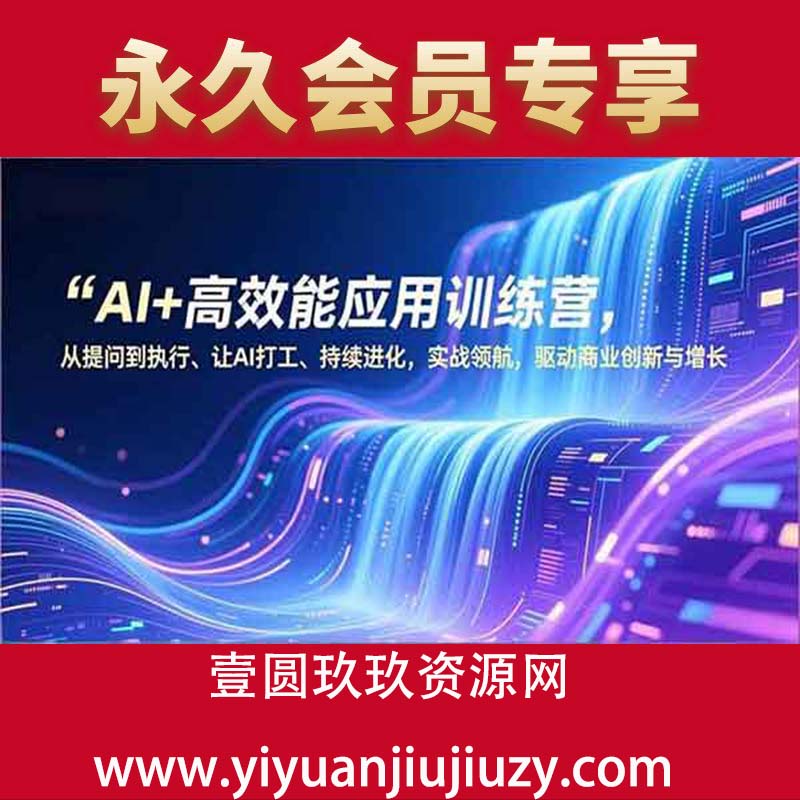 从提问到执行、让AI打工、持续进化，实战领航，驱动商业创新与增长