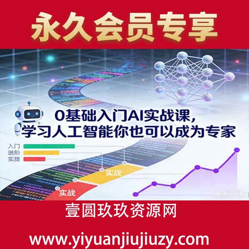 0基础入门AI实战课，学习人工智能你也可以成为专家