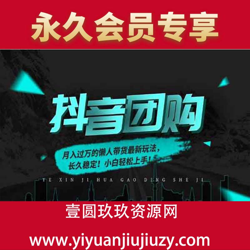 月入过万的抖音团购，懒人带货最新玩法，长久稳定！小白轻松上手！