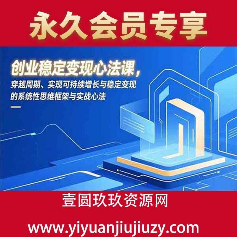 实现可持续增长与稳定变现的系统性思维框架与实战心法