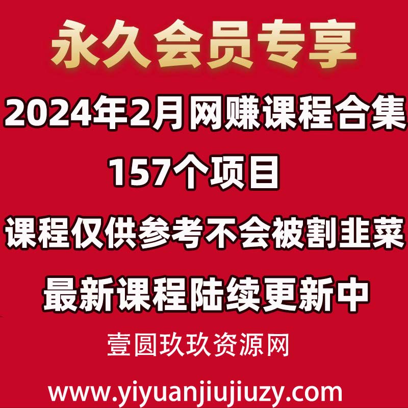 📚2024年2月 网赚课程合集｜157 个项目✅仅供参考不割韭菜