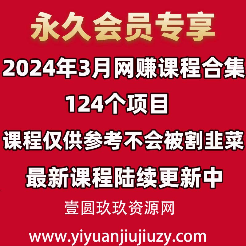 📚2024年3月 网赚课程合集｜124 个项目✅仅供参考不割韭菜