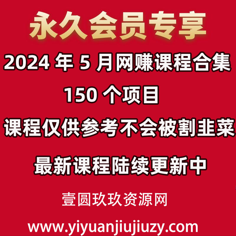 📚2024年5月 网赚课程合集｜150 个项目✅仅供参考不割韭菜