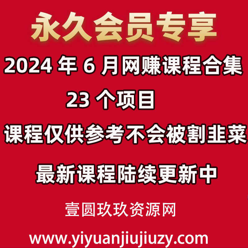 📚2024年6月 网赚课程合集｜23个项目✅仅供参考不割韭菜