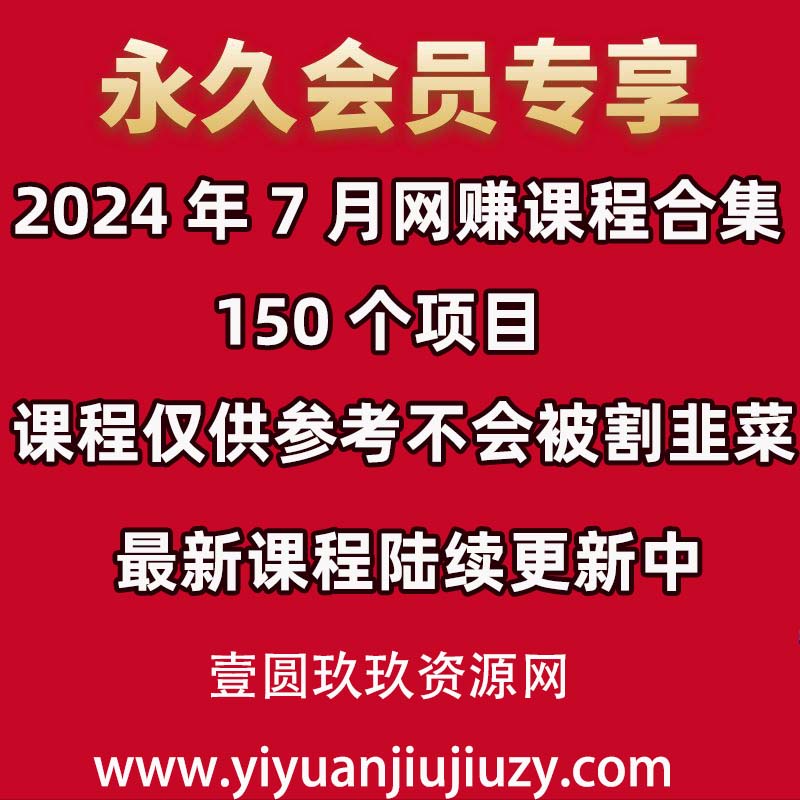 📚2024年7月 网赚课程合集｜150 个项目✅仅供参考不割韭菜