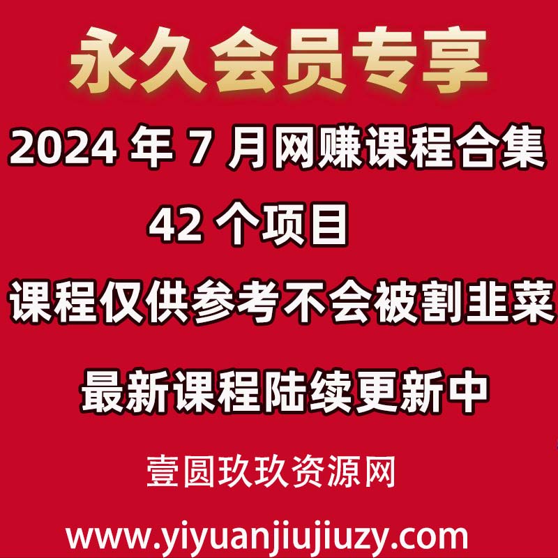 📚2024年7月 网赚课程合集｜150 个项目✅仅供参考不割韭菜