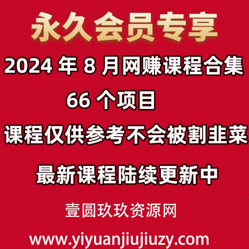 📚2024年8月 网赚课程合集｜66个项目✅仅供参考不割韭菜