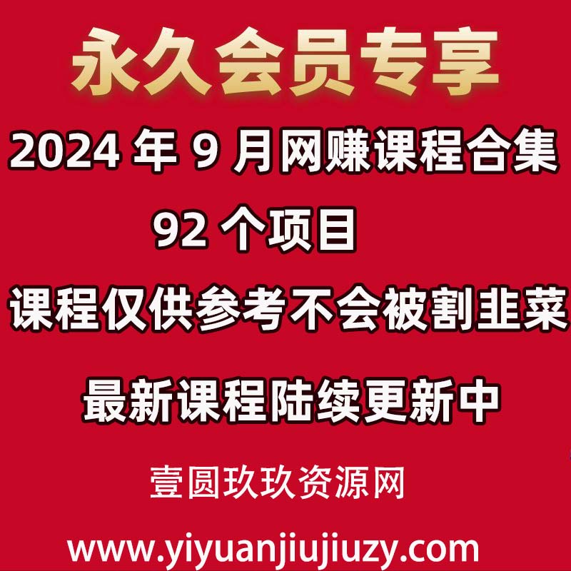 📚2024年9月 网赚课程合集｜92个项目✅仅供参考不割韭菜