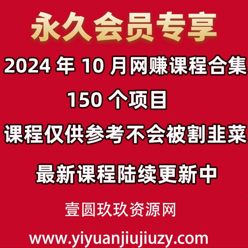 📚2024年10月 网赚课程合集｜150个项目✅仅供参考不割韭菜
