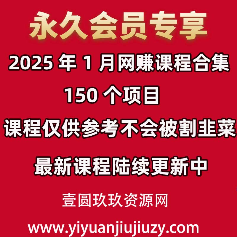 📚2025年1月 网赚课程合集｜150个项目✅仅供参考不割韭菜