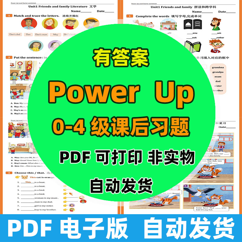 116-Power up 0-4级课后习题作业纸（送答案）电子版，非实物 · Power up0级课后作业纸电子版（附答案）