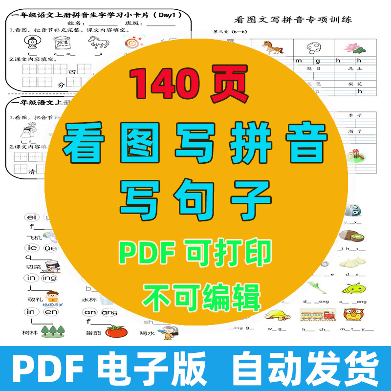 075幼小衔接看图写拼音 140 页 一年级拼音专项训练 声母韵母拼读