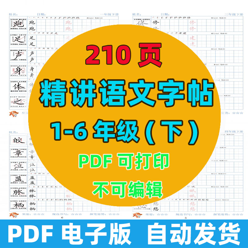 2026精讲语文字帖1-6年级下册春季版210页电子版可打印