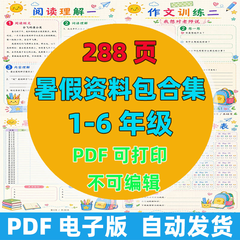 2026 秋新版 1-6 年级暑假衔接资料包彩色版作业预习30天计划表