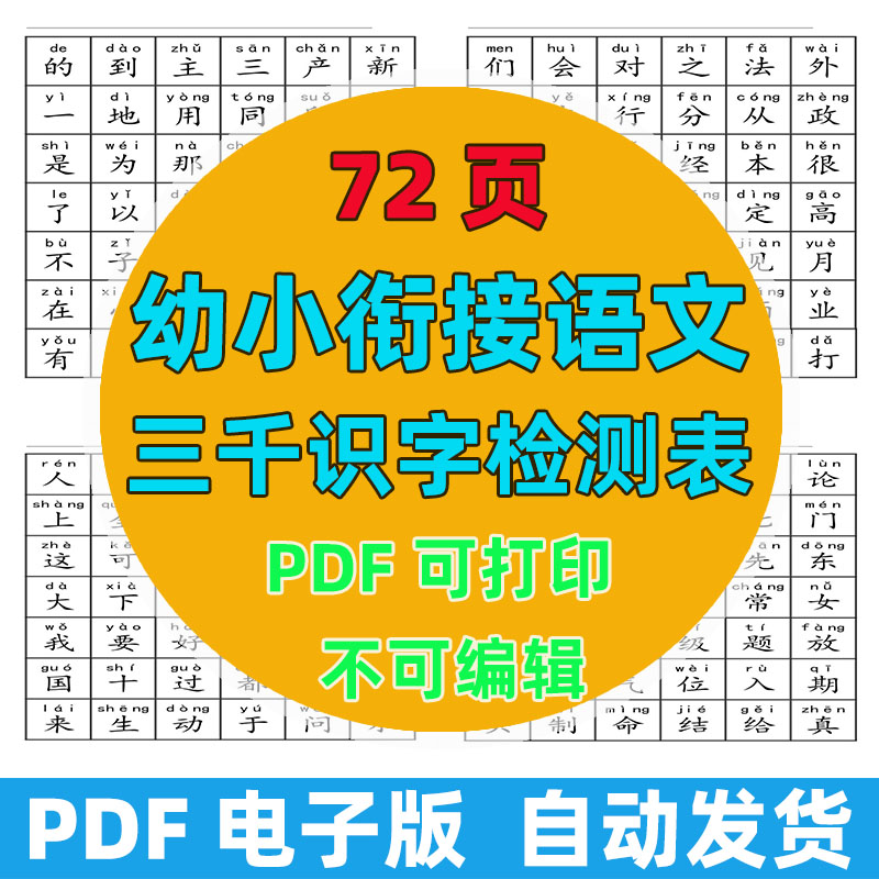 【72页高清版】幼小衔接语文 三千识字检测表