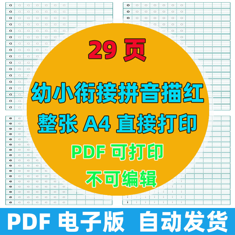 【29页高清版】幼小衔接拼音描红共29页 整张A4直接打印