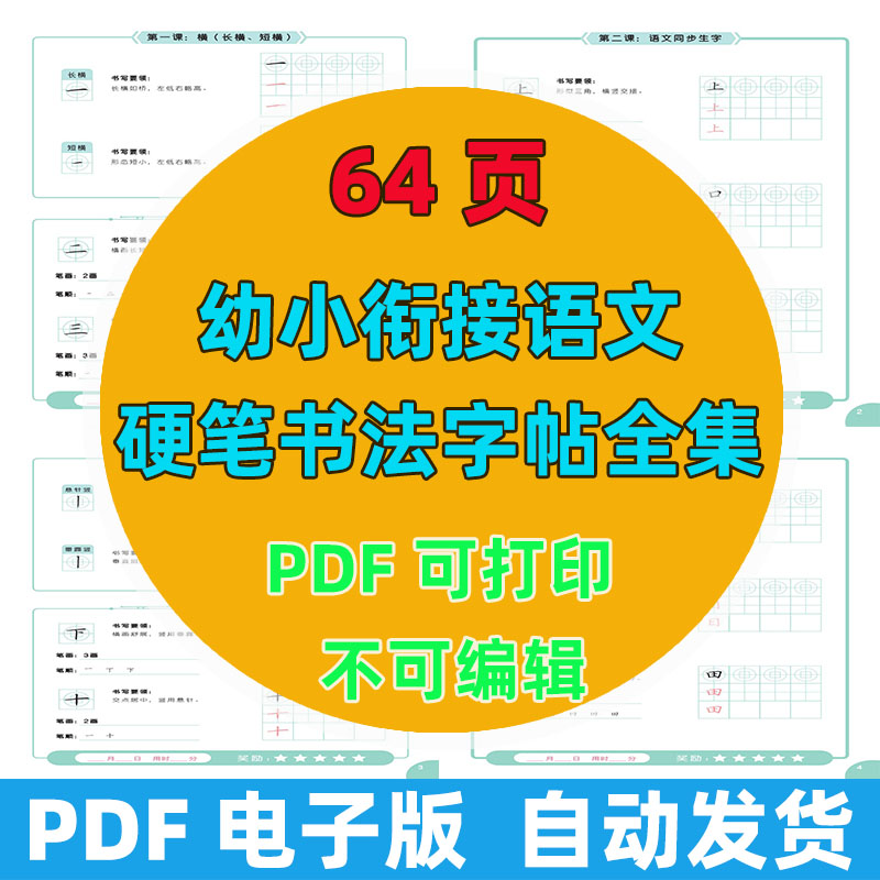 【64页高清版】幼小衔接语文 硬笔书法字帖全集电子版PDF可打印可做教案