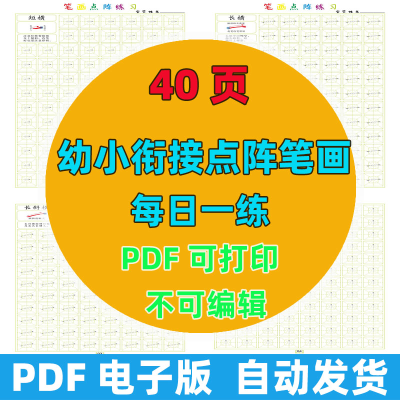 【40页高清版】幼小衔接点阵笔画40页电子版PDF可打印可做教案