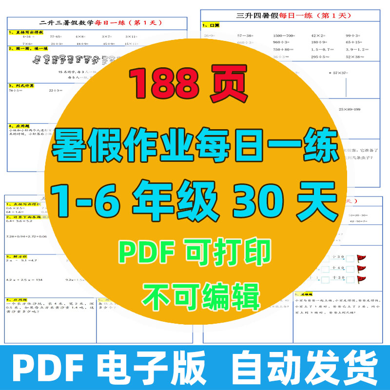 【188页完整版】26秋1-6年级暑假作业数学每日一练-30天