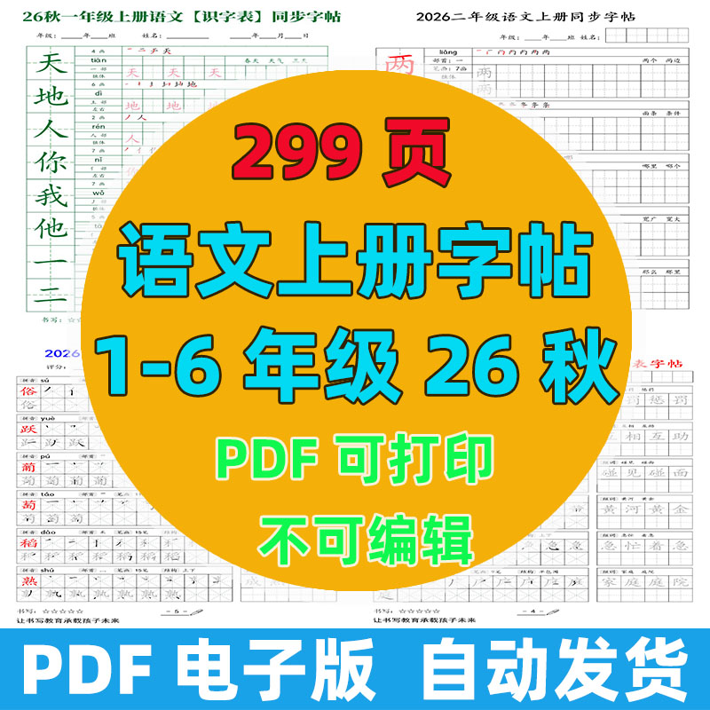 2026语文字帖1-6年级秋上299页电子版可打印可做教案