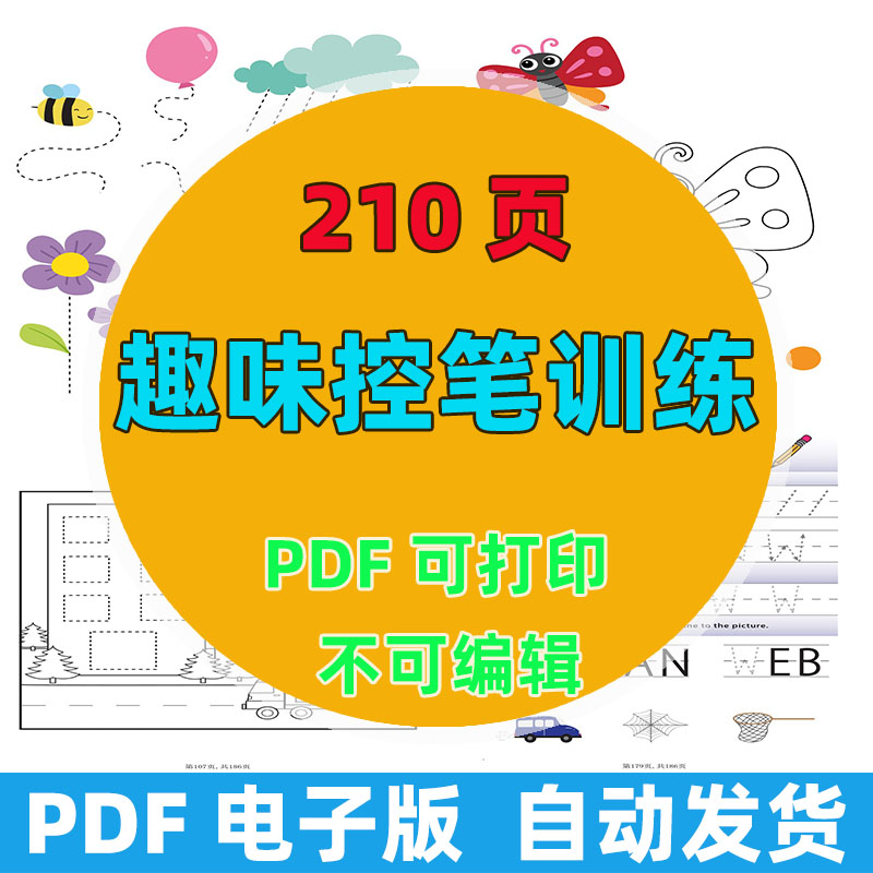 0105 趣味控笔练习册 210 页 电子版可打印 幼小衔接练字启蒙