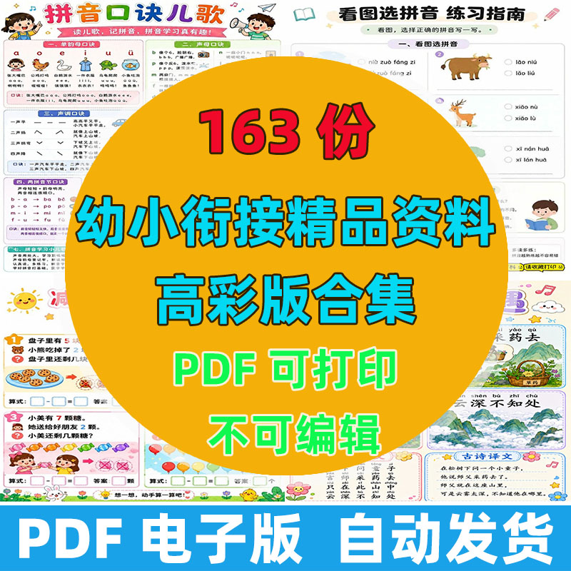 大班幼升小｜163 份完整版幼小衔接资料大合集 全科覆盖高清 PDF 可直接打印