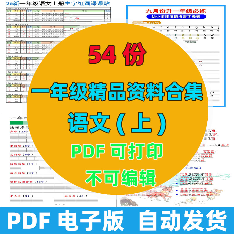 一年级上册语文 54 份全套精品资料字词句子专项练习 PDF直接打印