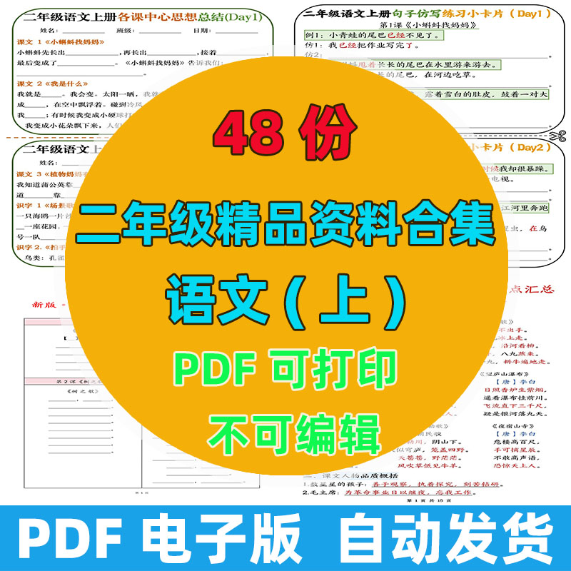48 份完整版二年级上册语文精品资料整理版｜字词句子专项 PDF 可打印