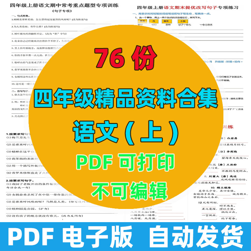 🔥76 份完整版四年级上册语文精品资料｜字词阅读专项全套 高清 PDF 可打印