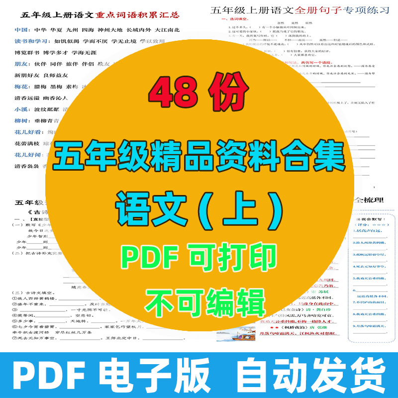 🔥48 份完整版五年级上册语文精品资料整理｜专项全覆盖 高清 PDF 可直接打印