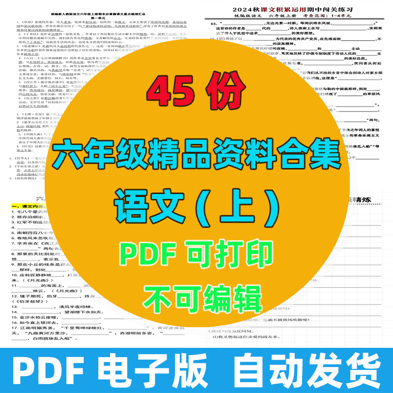 六年级上册语文宝藏合集📚45 份精品整理，同步课本重难点