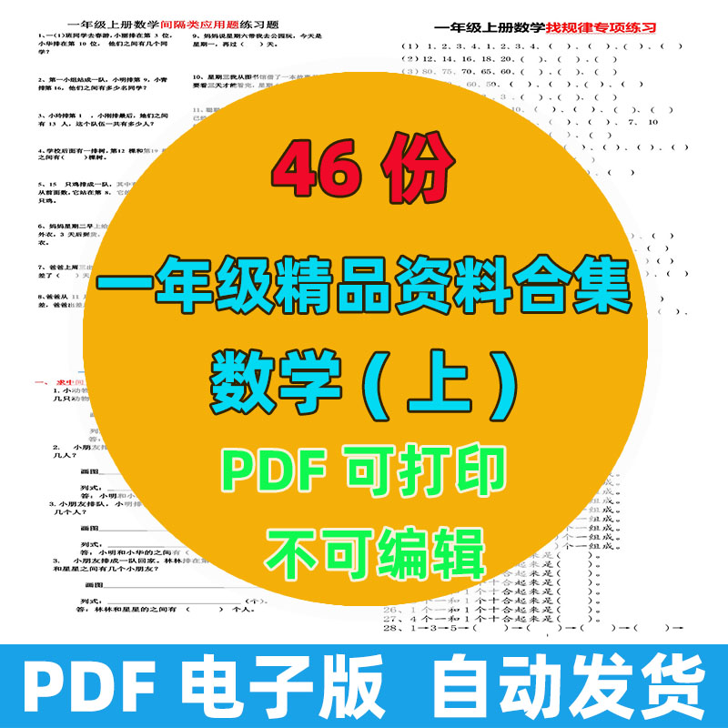 📚一年级上册数学宝藏合集｜46 份精品整理，搞定基础重难点