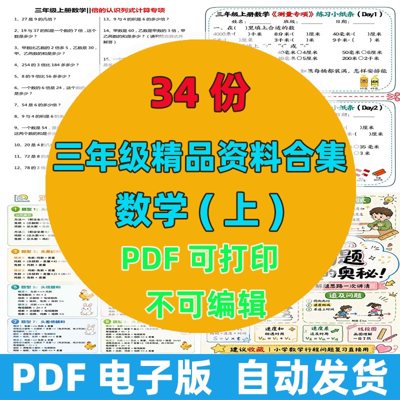 ✅三年级上册数学全套资料｜34 份完整版合集 口算应用题专项刷题