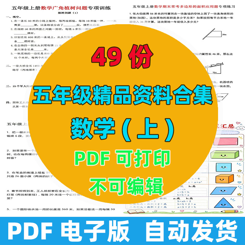 🔥49 份完整版｜五年级上册数学精品资料整理 同步课本专项可打印