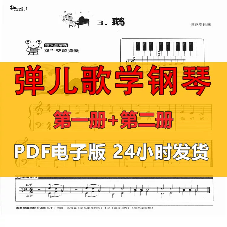 弹儿歌学钢琴 第1册+第2册儿童入门基本钢琴谱 PDF电子版
