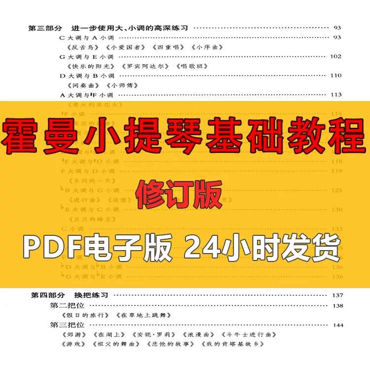 霍曼小提琴基础教程修订版 PDF 电子版 初学小提琴练习曲谱