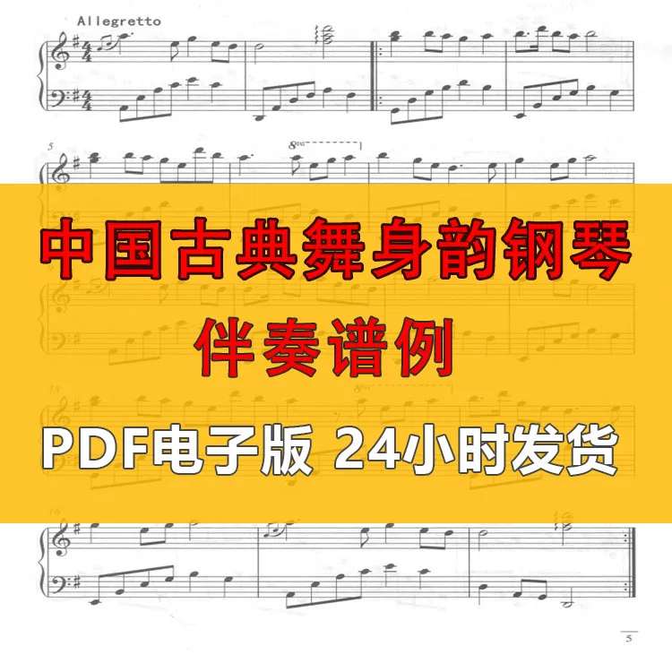 中国古典舞身韵钢琴伴奏谱例 PDF电子版视频教程