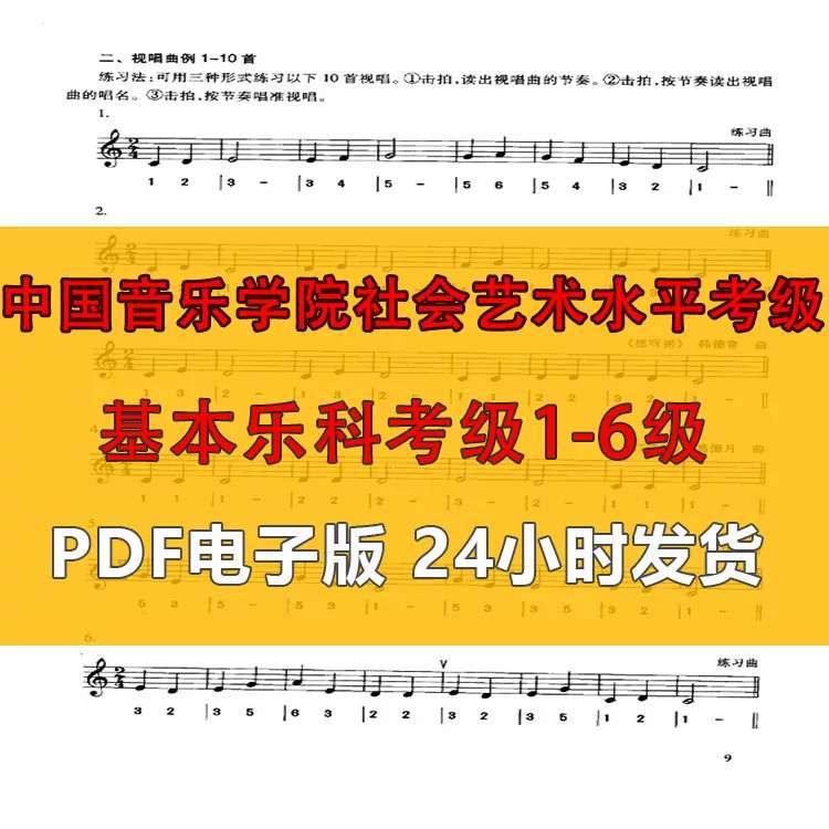 中国音乐学院基本乐科考级教程1-6级PDF电子版