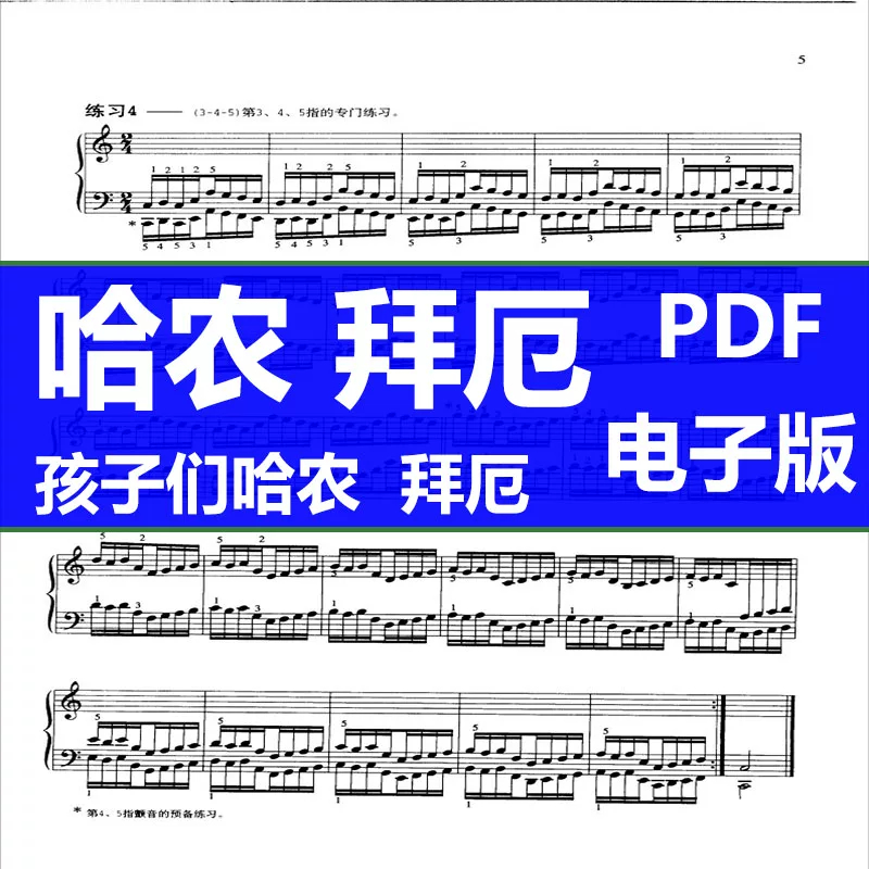 哈农钢琴练指法教学+孩子们的哈农 拜厄人音版PDF电子版
