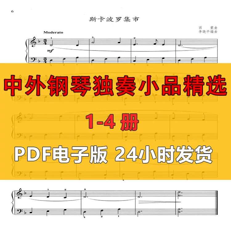 中外钢琴独奏小品精选 钢琴基础教程配套曲集1-4册电子版