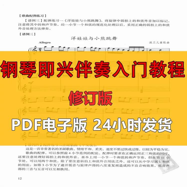 钢琴即兴伴奏入门教程 2010年修订版 PDF电子版