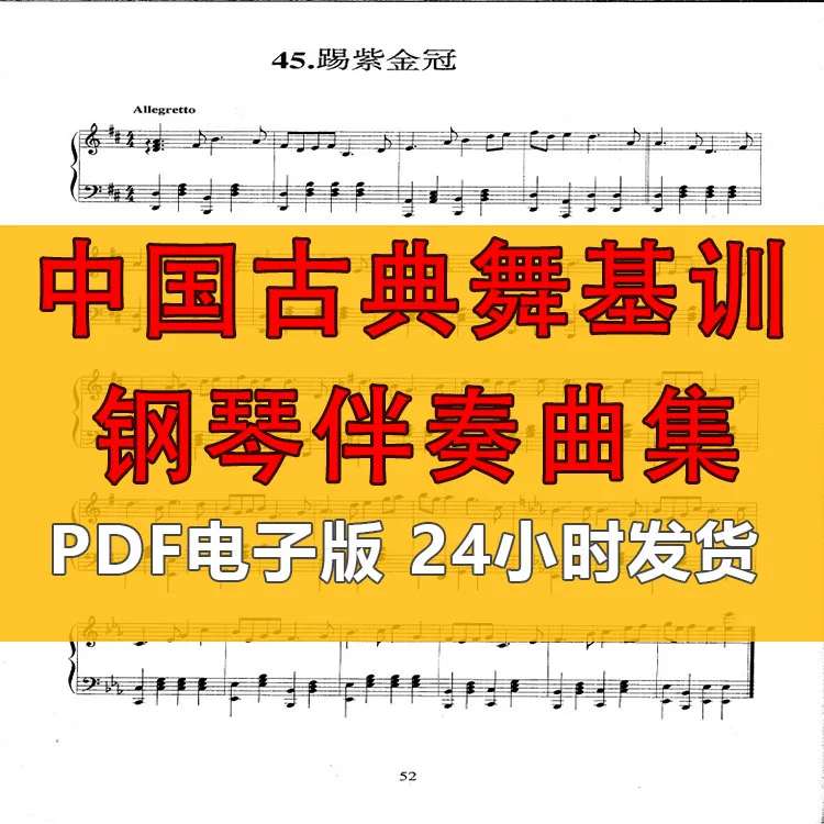 中国古典舞基训钢琴伴奏曲集 视频教程 PDF电子版